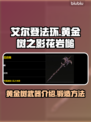 艾尔登法环🔥黄金树之影花岩槌值得捡吗？