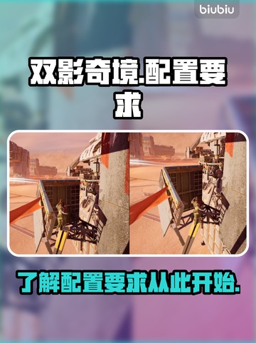 双影奇境配置要求🔥低配电脑能玩吗？📌截图1