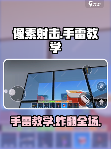 像素射击🔥手雷教学，掌握扔雷技巧秒变高手！截图1