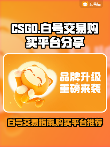 CSGO白号交易🔥购买平台大揭秘！🎮截图1