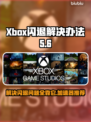 Xbox闪退打不开？加速器推荐⚡玩游戏流畅到飞起！