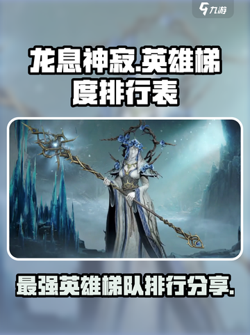 龙息神寂英雄梯度排行表最新分享介绍截图1