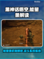 黑神话悟空能量条秘密💡一文看懂机制！