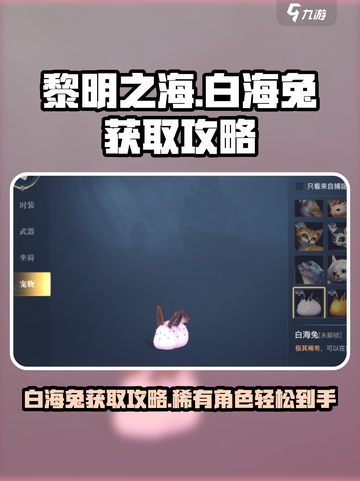黎明之海💎白海兔获取攻略，轻松到手超简单！截图1