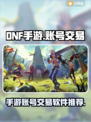 DNF手游账号交易💡靠谱平台推荐🔥