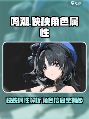 鸣潮⚡秧秧属性曝光！角色信息全掌握🔥截图1