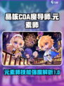 晶核coa魔导师转职元素师攻略介绍