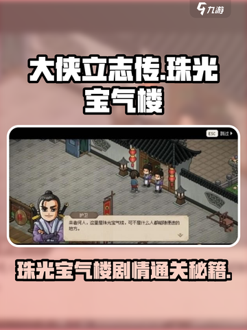 《大侠立志传》珠光宝气楼通关秘籍💥截图1