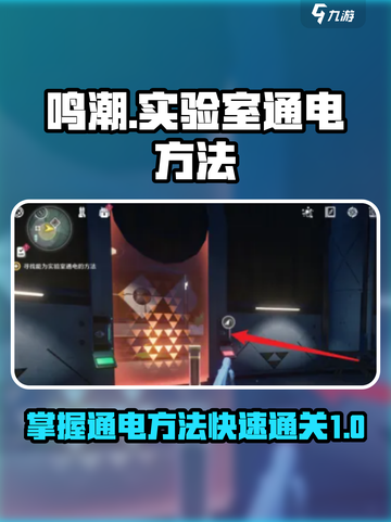 鸣潮🔥实验室通电方法全流程解析⚡截图1