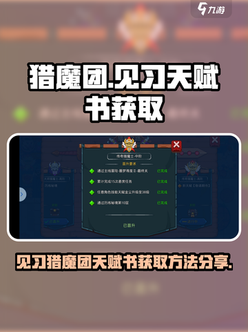 见习猎魔团天赋书怎么得介绍截图1