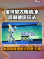 宝可梦大集结⚡水流裂破流玩法攻略分享！