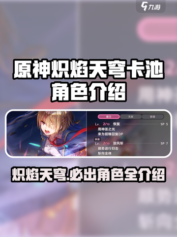 原神🔥炽焰天穹卡池角色超全介绍来啦！🔥截图1