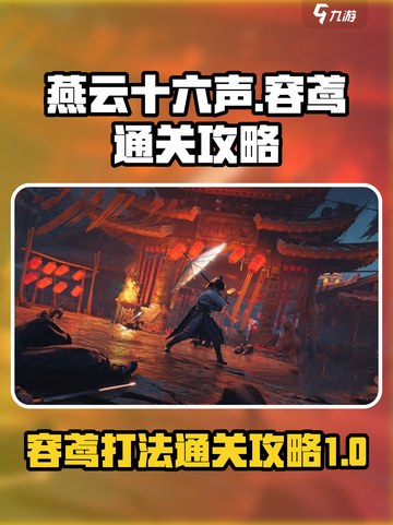燕云十六声boss容鸢怎么打介绍截图1