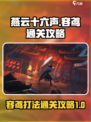 燕云十六声boss容鸢怎么打介绍