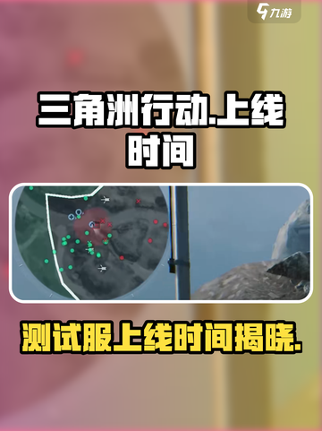 三角洲行动手游测试服上线了吗介绍截图1