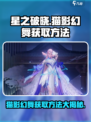 🔥星之破晓：猫影幻舞获取秘籍🎉