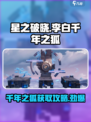 游戏名: 星之破晓  
标题: 🦊星之破晓李白千年之狐隐藏攻略大曝光！