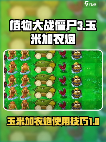 植物大战僵尸3🔥玉米加农炮最强用法攻略截图1