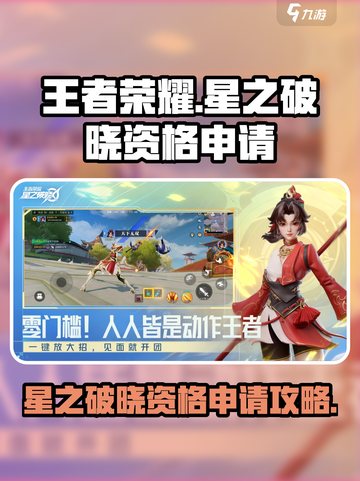 王者荣耀星之破晓资格申请攻略介绍截图1