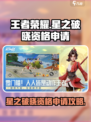 王者荣耀星之破晓资格申请攻略介绍