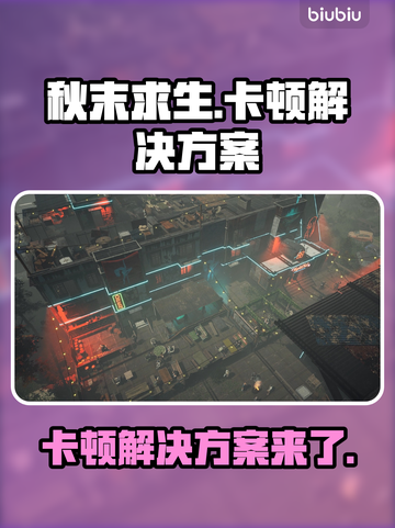 秋末求生卡顿？这份解决方案让你畅玩无忧🎉🎮截图1