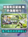 依露希尔星晓强度排行榜介绍