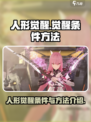 人形觉醒觉醒条件是什么介绍