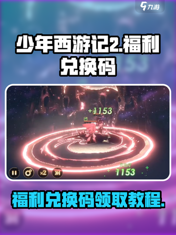 少年西游记2礼包码在哪里领介绍截图1