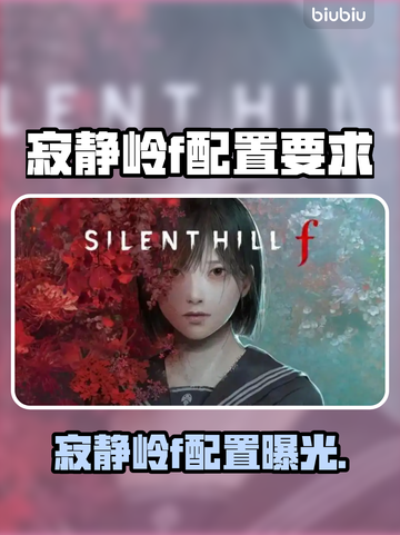 🎮《寂静岭f》配置要求曝光！你的电脑能带得动吗？💥截图1