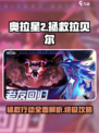 奥拉星2拯救拉贝尔怎么做介绍