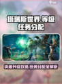 塔瑞斯世界🔥每日开放等级与任务分配全解析！
