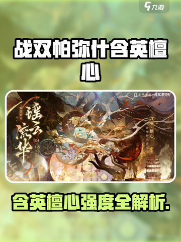 战双帕弥什含英檀心玩法曝光💥强度逆天！🔥截图1