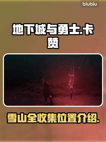 狂战崛起！卡赞圣地斯顿雪域全收集攻略💎截图1