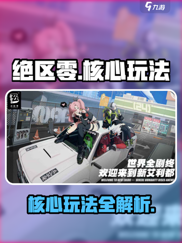 绝区零🔥核心玩法大揭秘！新手必看👇截图1