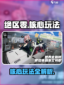 绝区零🔥核心玩法大揭秘！新手必看👇