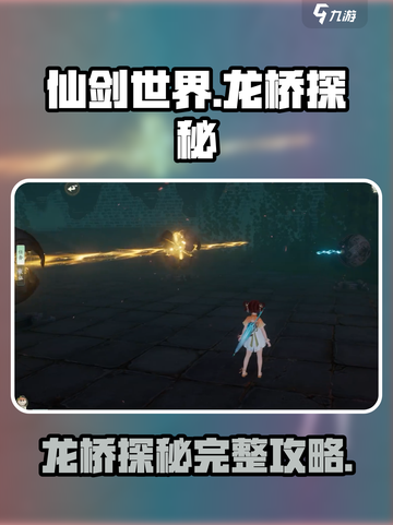 仙剑世界龙桥探秘怎么做介绍截图1