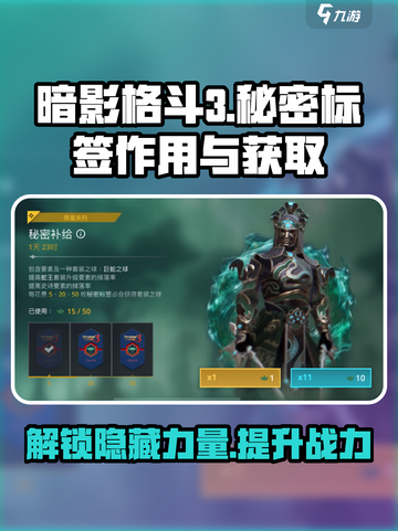 暗影格斗3秘密标签作用介绍截图1