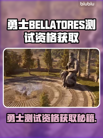 🔥《勇士BELLATORES》测试资格爆抢攻略！🎮截图1