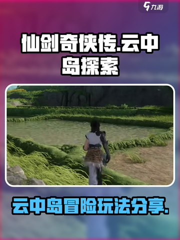仙剑世界🔥云中岛玩法大揭秘！必玩🔥截图1