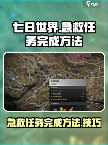 七日世界急救急救任务怎么做介绍截图1