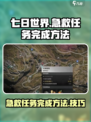 七日世界急救急救任务怎么做介绍
