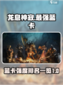 龙息神寂最强蓝卡是谁介绍