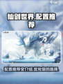 仙剑世界配置推荐都有啥介绍