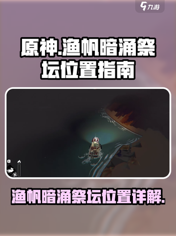 原神：渔帆暗涌祭坛位置全解析！🔥快收藏截图1
