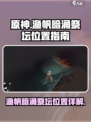 原神：渔帆暗涌祭坛位置全解析！🔥快收藏