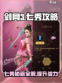 剑网3无界七秀攻略介绍