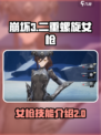 二重螺旋女枪技能是什么介绍