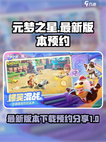 元梦之星是什么时候出的介绍截图1