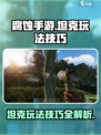 腐蚀手游坦克玩法技巧介绍