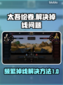 太吾绘卷频繁掉线？🔥一招教你彻底解决！